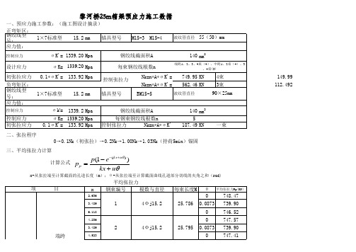 25m箱梁预应力施工数据计算