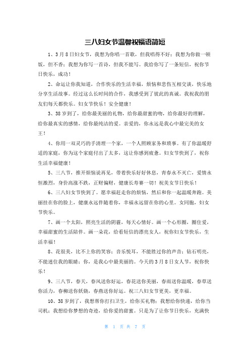 三八妇女节温馨祝福语简短