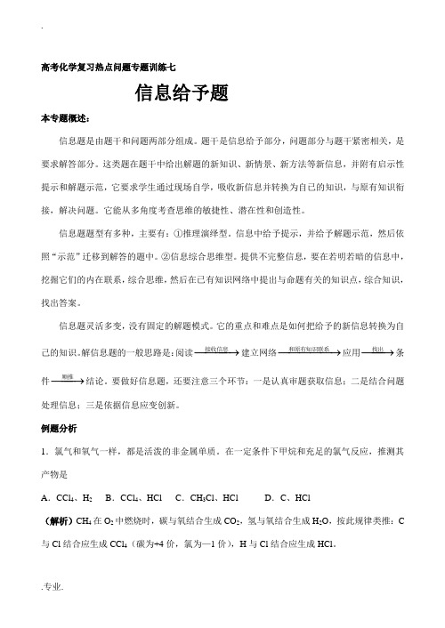 高三化学暑期复习专题训练-信息给予题