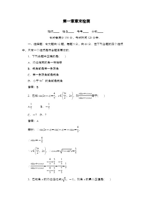 最新精编高中人教A版必修四高中数学第一章章末检测和答案
