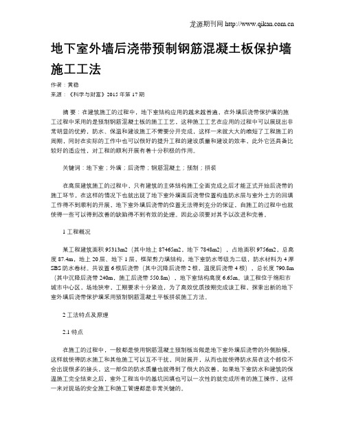 地下室外墙后浇带预制钢筋混凝土板保护墙施工工法