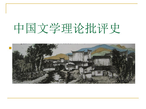 中国文学理论批评史