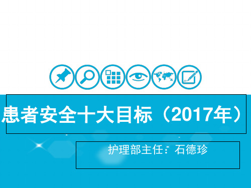 患者安全十大目标