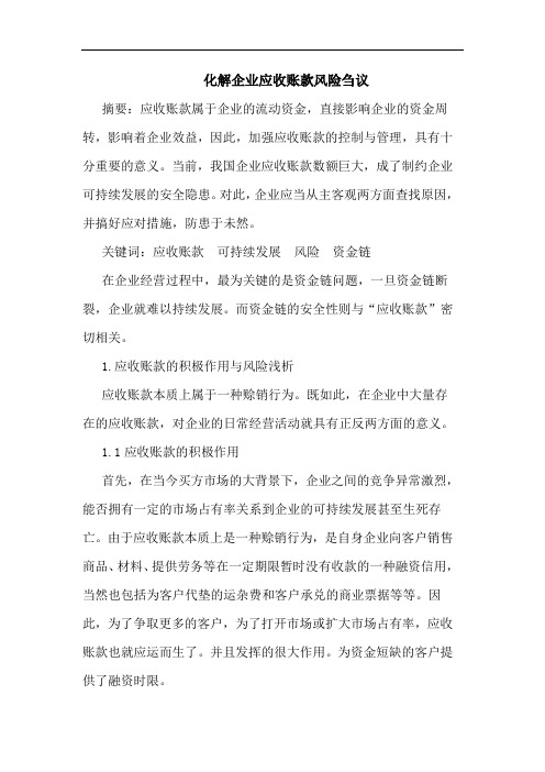 化解企业应收账款风险刍议