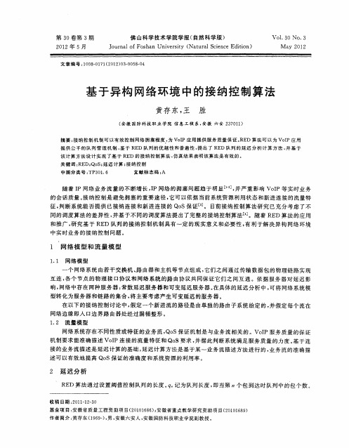 基于异构网络环境中的接纳控制算法