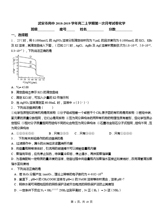 武安市高中2018-2019学年高二上学期第一次月考试卷化学