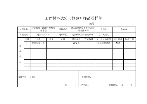 工程材料试验(检验)样品送样单