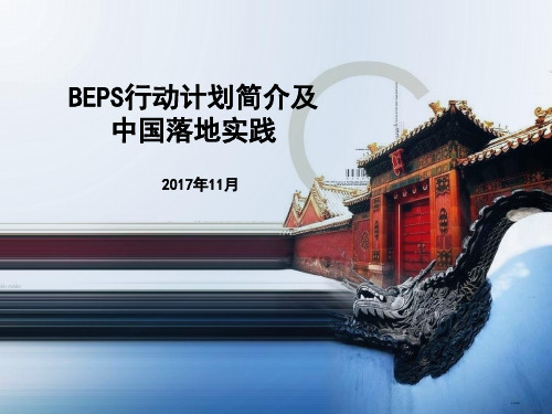 BEPS行动计划简介及中国落地实践(吴建民)