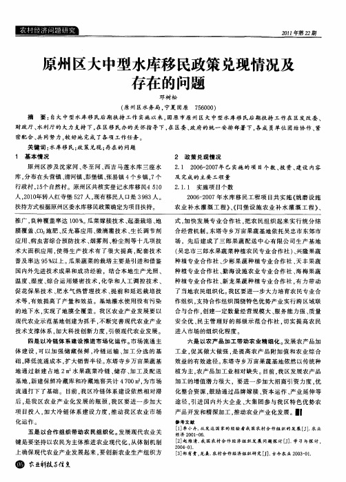 原州区大中型水库移民政策兑现情况及存在的问题