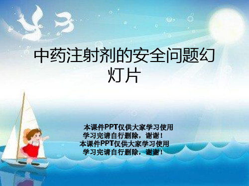 中药注射剂的安全问题幻灯片