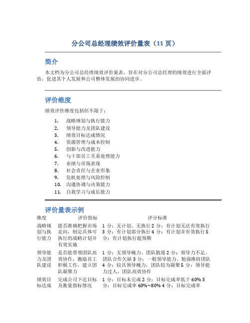 分公司总经理经理绩效评价量表(11页)