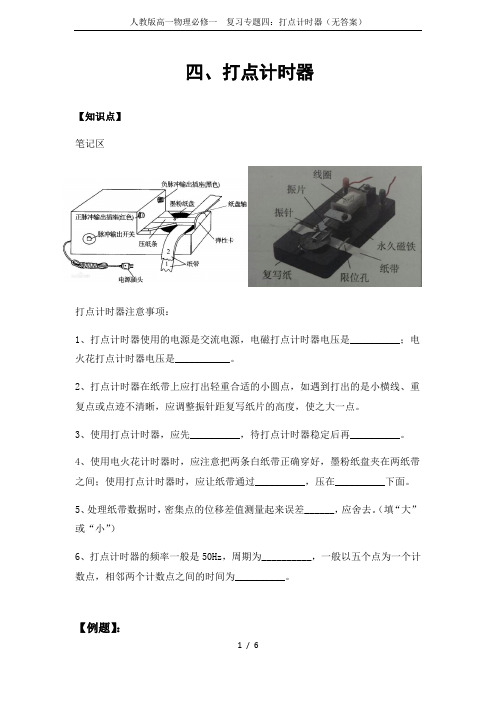 人教版高一物理必修一  复习专题四：打点计时器(无答案)