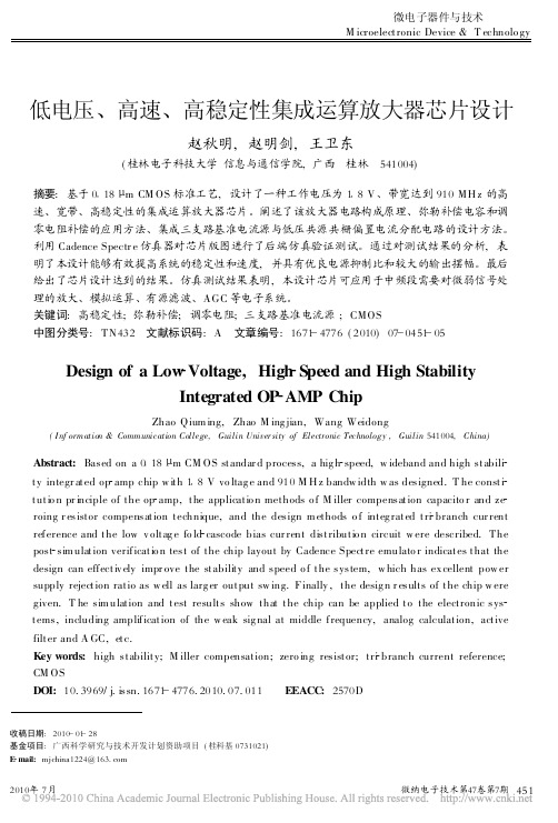 低电压_高速_高稳定性集成运算放大器芯片设计