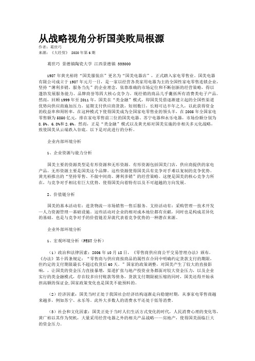 从战略视角分析国美败局根源