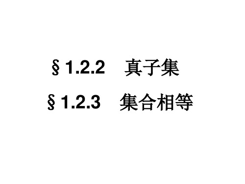 122123真子集集合相等