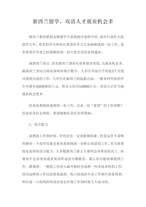 新西兰留学,双语人才就业机会多