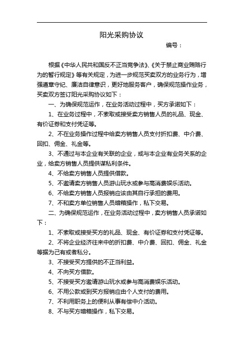 阳光采购协议