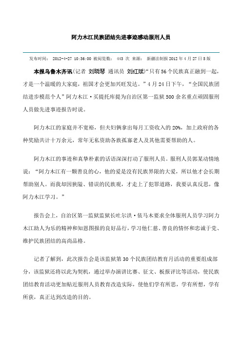 阿力木江民族团结先进事迹感动服刑人员