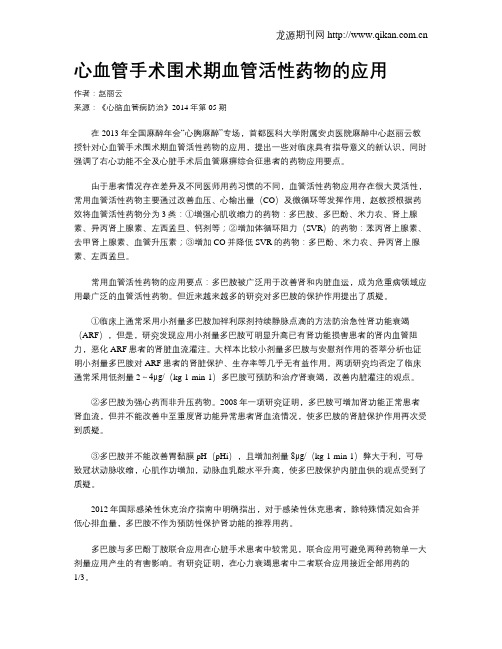 心血管手术围术期血管活性药物的应用