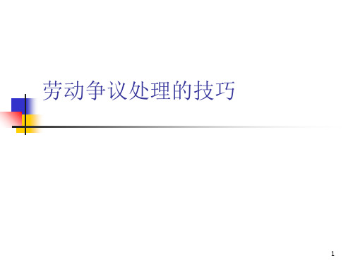 劳动争议处理的技巧PPT课件