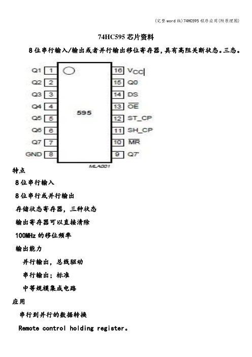 (完整word版)74HC595程序应用(附原理图)