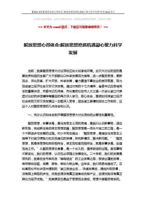 【2018最新】解放思想心得体会-解放思想抢抓机遇凝心聚力科学发展-优秀word范文 (5页)
