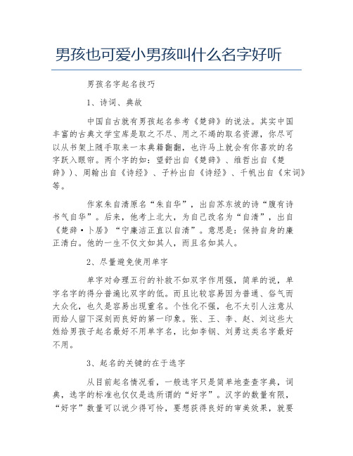 男孩也可爱小男孩叫什么名字好听