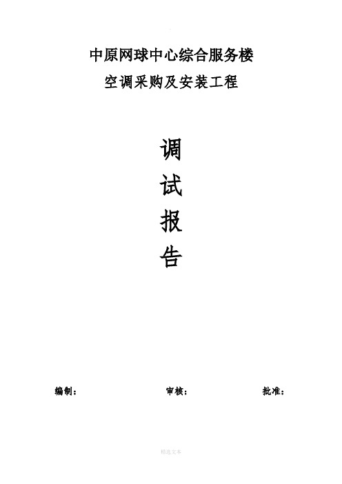 风冷热泵机组调试报告