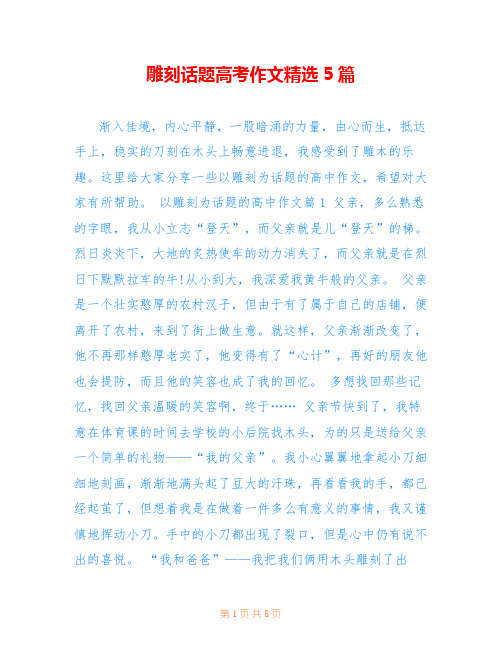 雕刻话题高考作文精选5篇