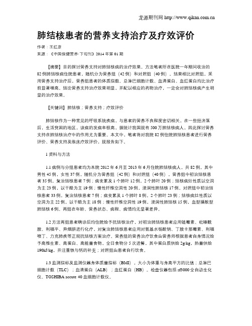 肺结核患者的营养支持治疗及疗效评价
