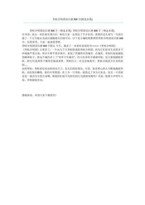青蛙合唱团读后感300字(精选3篇)
