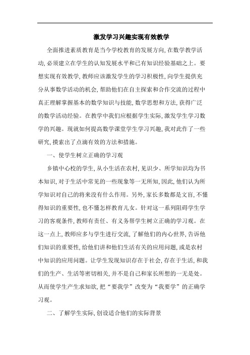 激发学习兴趣实现有效教学论文