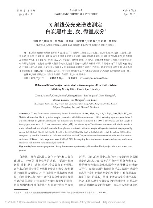 X射线荧光光谱法测定白炭黑中主_次_微量成分_钟坚海