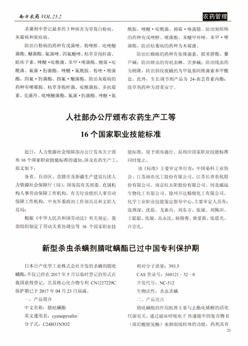 新型杀虫杀螨剂腈吡螨酯已过中国专利保护期
