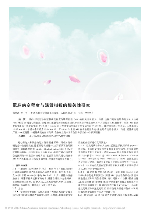 冠脉病变程度与踝臂指数的相关性研究_徐忠武