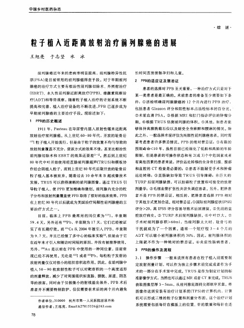 粒子植入近距离放射治疗前列腺癌的进展