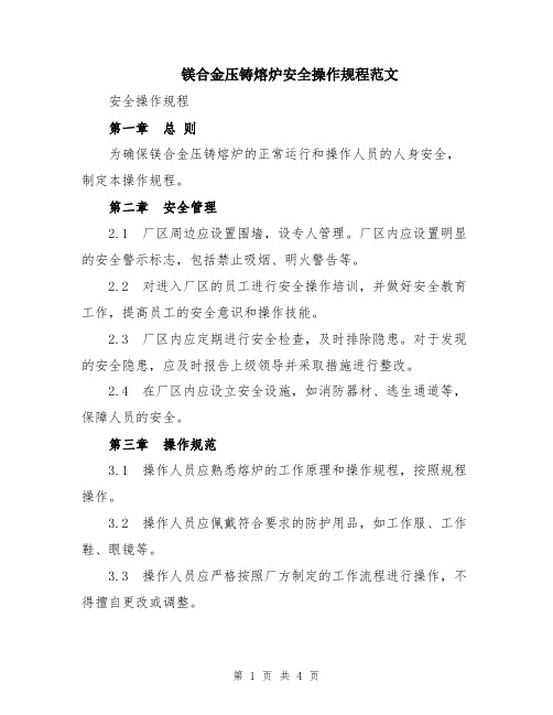 镁合金压铸熔炉安全操作规程范文