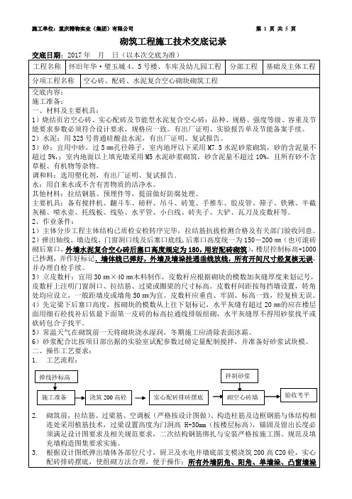 空心砖砌筑施工技术交底记录(正式版2017.7.15)