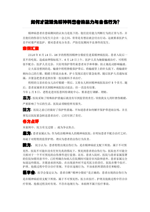 如何才能避免精神科患者的暴力与自伤行为