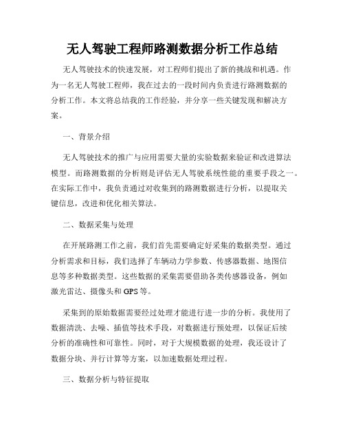 无人驾驶工程师路测数据分析工作总结