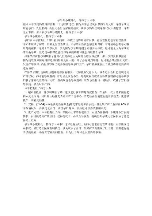 孕早期小腹针扎一样疼怎么回事