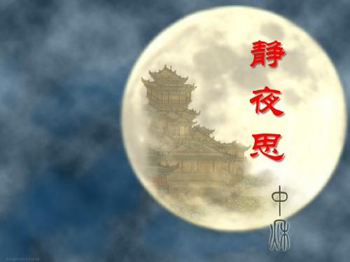 《静夜思》PPT课件4 (共31张PPT)