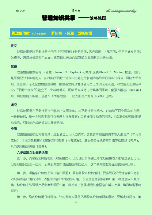 战略管理第四期 战略地图应用【精选资料】