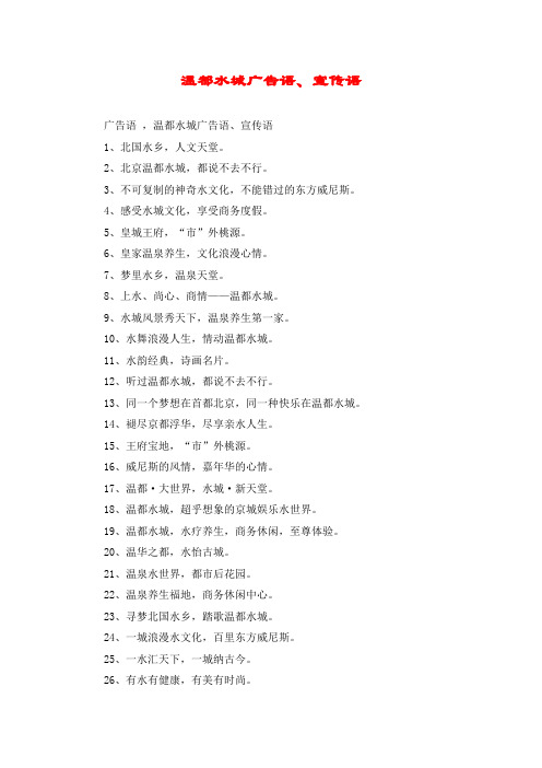 温都水城广告语、宣传语