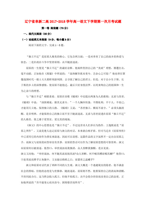 辽宁省阜新二高2017_2018学年高一语文下学期第一次月考试题
