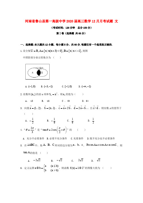 河南省鲁山县第一高级中学2020届高三数学12月月考试题文