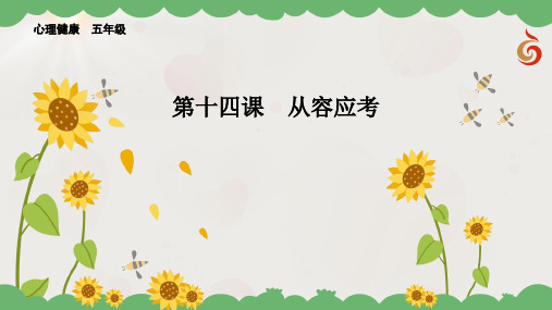 五年级心理健康教学课件 第14课  从容应考