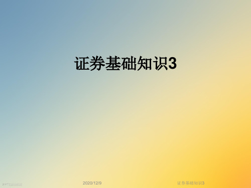 证券基础知识3