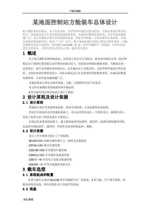 某地面控制站方舱装车总体设计说明