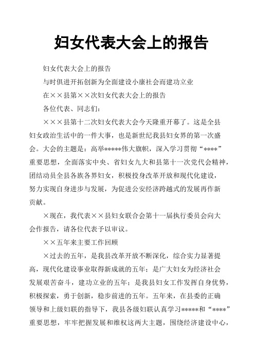 妇女代表大会上的报告